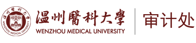 温州医科大学审计处