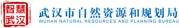 武汉市自然资源和城乡建设局