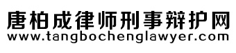 深圳刑事辩护律师_深圳刑事案件律师_深圳刑事诉讼律师_唐柏成律师