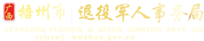 广西梧州市退役军人事务局网站 - tyjrswj.wuzhou.gov.cn