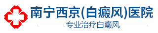 南宁治疗白癜风最好的医院_南宁专门治白癜风的医院_广西南宁白癜风治疗哪家医院好_南宁西京白癜风医院