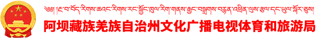 阿坝藏族羌族自治州文化广播电视体育和旅游局