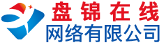 盘锦在线网络有限公司