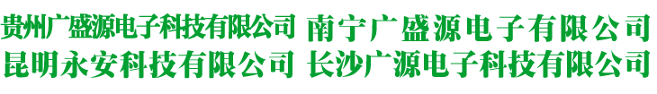 贵阳UPS电源-贵阳UPS稳压器-贵州广盛源电子科技有限公司