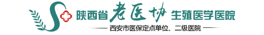 西安老医协生殖医院_陕西省老医协生殖医学医院【官方网站】