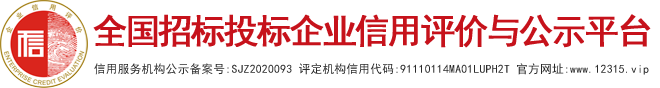 招投标企业信用等级证书AAA|企业资信等级评定证书查询|AAA企业信用评级证书颁发机构-全国招标投标企业信用评价与公示平台 www.12315.vip【官网】