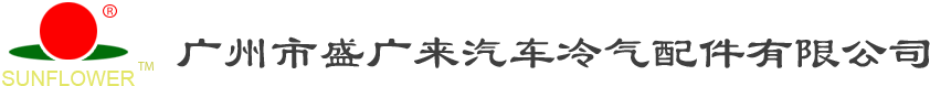 广州市盛广来汽车冷气配件有限公司