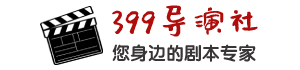 399导演社-小品剧本大全_小品台词大全_相声台词大全