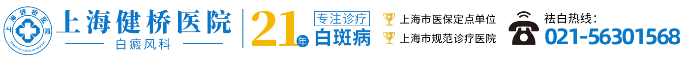 上海治疗白癜风专科医院_上海白癜风医院_上海看白癜风门诊部