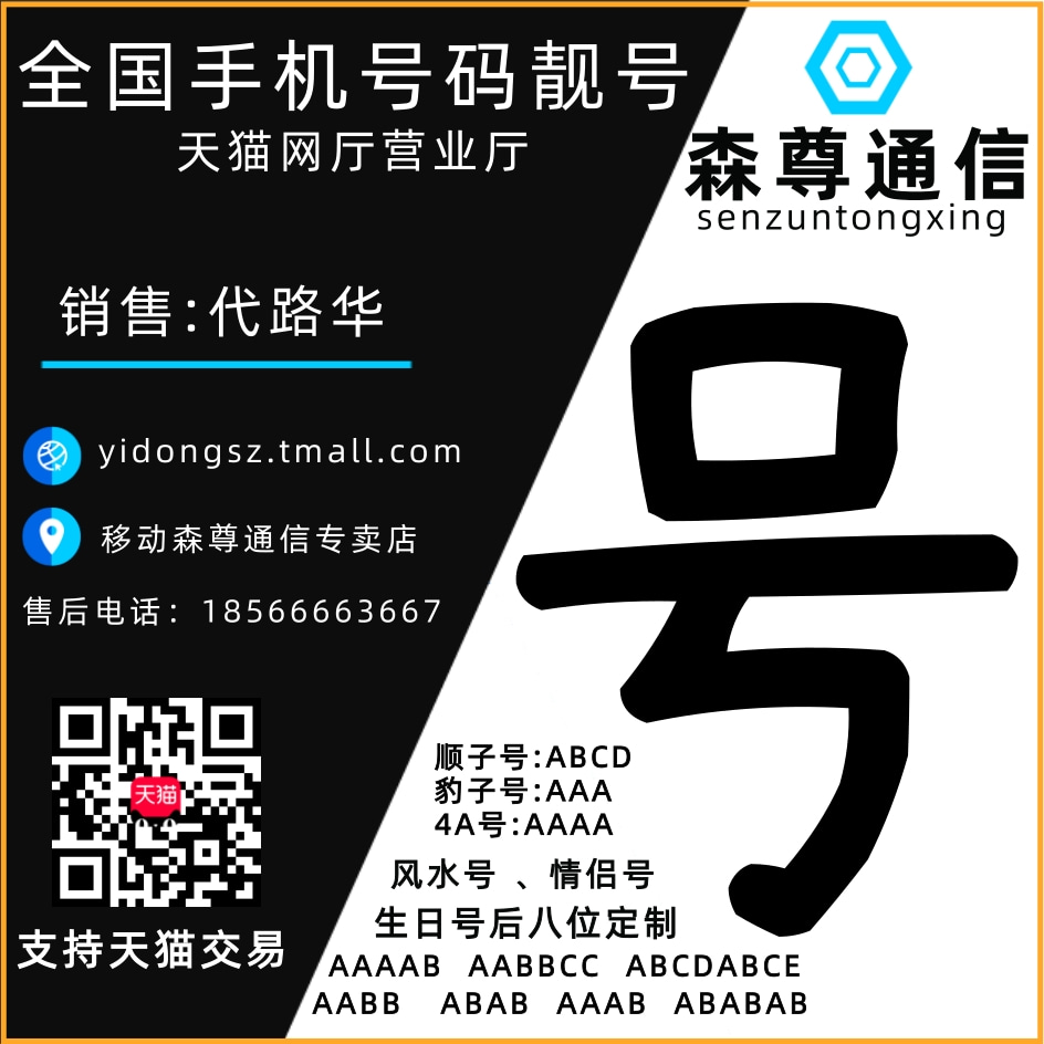 森尊靓号-郑州手机号码网站。购买郑州手机靓号、电话号码 、郑州手机号码卡以及腾讯王卡、阿里宝卡、移动花卡宝藏版等流量卡选号业务申请中心！