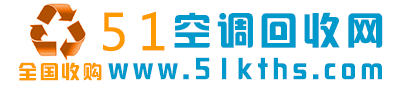 空调回收_中央空调回收_旧空调回收_空调机组回收-51空调回收网-摩森网络