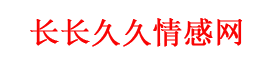 恋爱情感,婚姻情感语录,情人话语,挽回感情话语,长长久久网