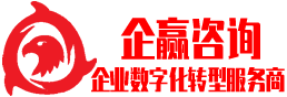 【企赢咨询】企业数字化转型_数字化管理_数字化营销_数字化供应链_数字化生产_企业数字化咨询-企业数字化转型服务商