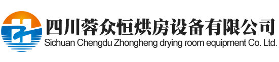 资阳烘房安装,资阳烘房价格,资阳空气能热泵烘干房,资阳烘房设计,资阳热泵烘干机,资阳烘房设备,资阳烘干机厂家,资阳烘干房修建,资阳烘干机销售,资阳烘房造价