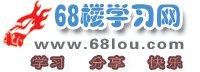 68楼学习网_你的简单学习网_学习方法_高三复习计划_高三学习方法_口才训练_快速阅读