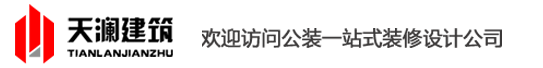 上海工厂厂房装修-办公室装修设计-钢结构搭建-无尘净化车间-上海天澜建筑装饰公司