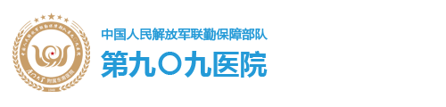 中国人民解放军联勤保障部队九〇九医院 厦门大学附属东南医院