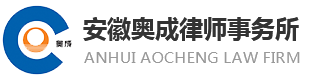 安徽奥成律师事务所