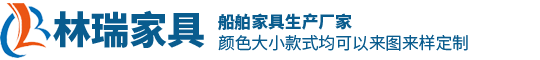 船舶家具_安徽船舶家具_芜湖船舶家具-安徽林瑞家具有限公司