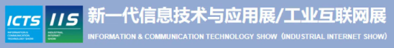 智博会|ICTS2024上海工业信息化展览会,数博会IIS工业数字化软件大数据展览会,工业物联网人工智能展览会