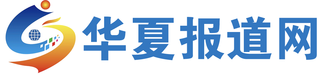 华夏报道网 - 力推独家快速深度财经资讯