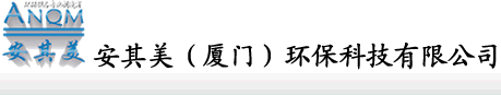 厦门水处理|厦门水处理公司|厦门水处理反渗透设备|纯水机|矿泉水机|厦门|活性炭|安其美（厦门）环保