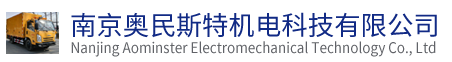 南京奥民斯特机电科技有限公司