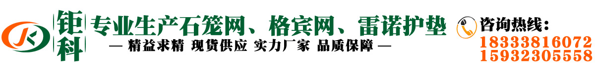 石笼网-格宾网-镀锌格宾网箱-固滨笼厂家-安平县钜科丝网制品有限公司