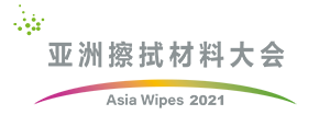 亚洲擦拭材料大会（Asia Wipes Summit）