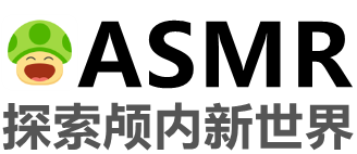 ASMR-实时同步国内外ASMR主播助眠哄睡觉耳搔直播视频