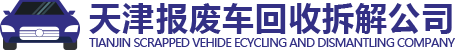 天津报废车回收|国三车报废流程|天津报废车回收补贴|天津报废车回收公司