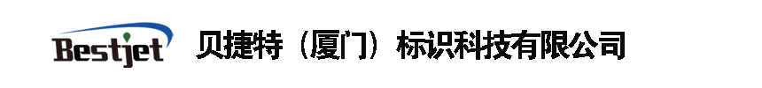 卓越源自专业！贝捷特标识科技-成就完美包装|贝捷特（厦门）标识科技有限公司