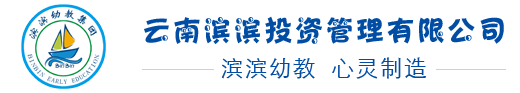 昆明市五华区滨滨幼儿园-滨滨幼教|滨滨幼儿园|昆明幼儿园|民办幼儿园—云南滨滨投资管理有限公司