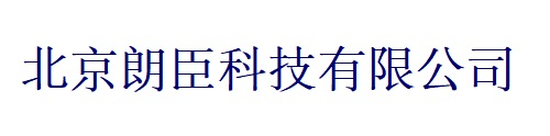 北京朗臣科技有限公司