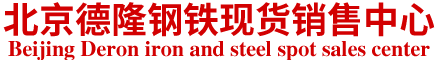 北京德隆亨业钢铁销售有限公司