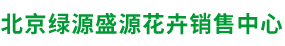 北京绿源盛源花卉销售中心,绿植租摆,花卉租摆,会场庆典布置,园林绿化,绿化养护__绿源盛源花卉销售中心