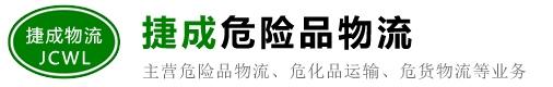 东莞危险品运输/物流公司_石龙/茶山/桥头/横沥/常平/虎门/沙田-东莞捷成物流有限公司