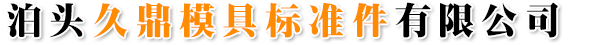 斜楔机构,导板,导柱,导套,限位及定位零件_泊头久鼎模具标准件