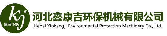 河北鑫康吉环保机械有限公司-『布袋除尘器』布袋除尘器厂家_脉冲布袋除尘器_布袋除尘器价格