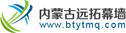 内蒙古,包头,东胜,榆林,乌海,巴彦淖尔,呼和浩特,玻璃幕墙,钢结构,球形网架,管桁架,钢结构厂房,钢结构加工厂家,钢结构公司,箱型柱,十字柱【内蒙古远拓钢结构幕墙装饰有限公司】