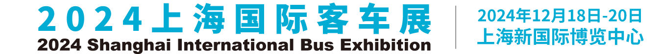 上海国际客车展、客车展会_公交车展会_CIBE国际客车展 、商用车展、新能源车展、