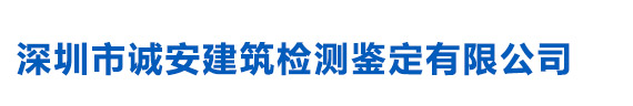 房屋厂房质量安全检测-钢结构检测-深圳市诚安建筑检测鉴定有限公司