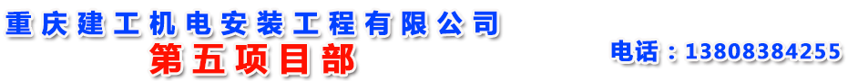 首页--重庆建工机电安装工程有限公司