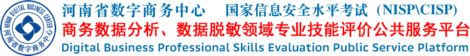 河南省数字商务中心 河南省数字商务研究院  河南省网安信息中心 河南省中部网络信息安全中心 国家信息安全水平考试  NISP  NISP一级 NISP二级 CISP 网络安全专家