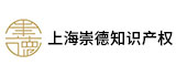 上海崇德知识产权代理有限公司-专注上海高新技术企业申请