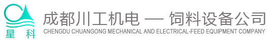 饲料机械 饲料加工设备-成都川工机电设备研究所