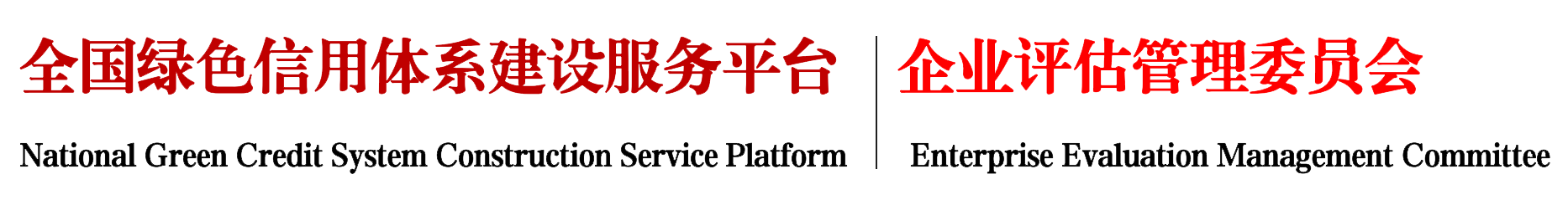 全国绿色信用体系建设服务平台 企业评估管理委员会