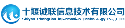 十堰安防监控,楼宇对讲,网络工程,停车场管理系统,LED显示屏领先的整体综合解决方案提供商_十堰诚联信息技术有限公司