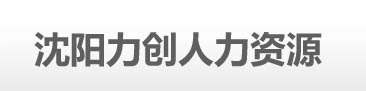 沈阳劳务外包公司_正规劳务派遣「费用明确」-力创人力资源