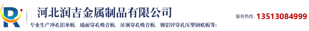 冲孔铝单板,墙面穿孔吸音板,吊顶穿孔吸音板,防火吸声隔音板,镀铝锌穿孔压型钢底板,彩钢穿孔压型钢底板-河北润吉金属制品有限公司